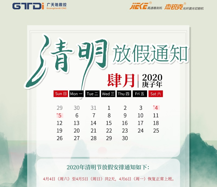 完美电竞数控2020年清明节放假时间安排