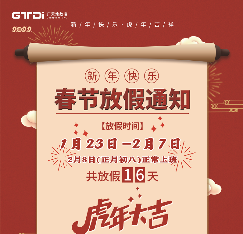 完美电竞数控2022年春节放假时间安排